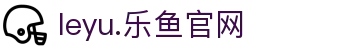leyu.乐鱼(中国)电子科技股份有限公司