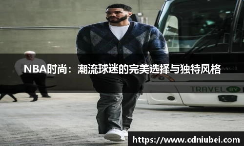 NBA时尚：潮流球迷的完美选择与独特风格